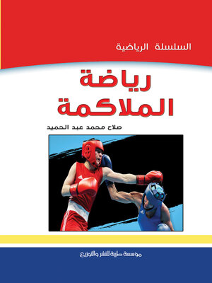 cover image of رياضة الملاكمة